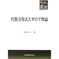 アーベル ガロア 群と代数方程式 (現代数学の系譜 11) | N.H.ABEL, E